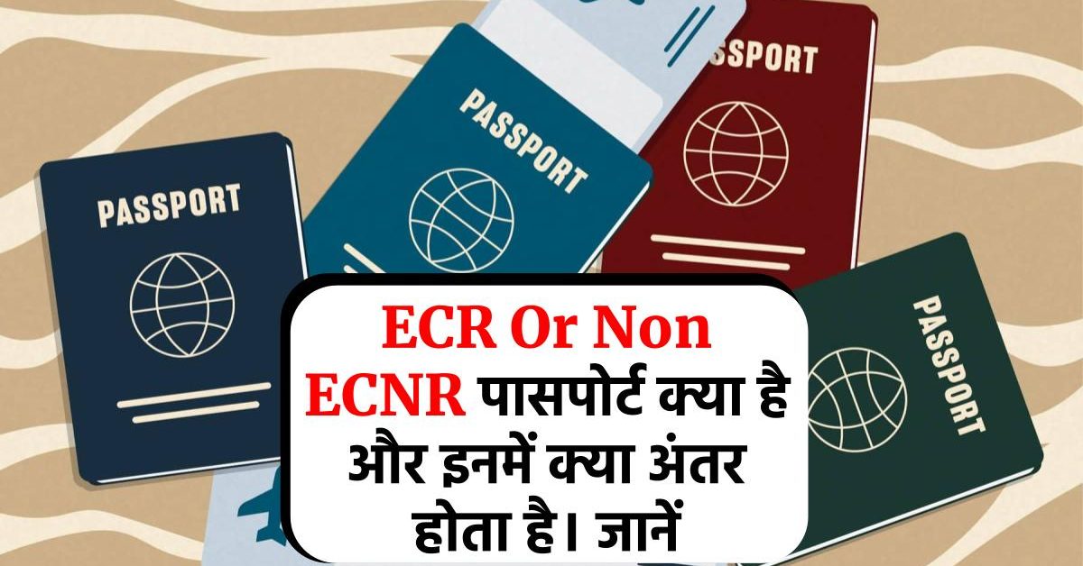 ECR Or Non ECNR पासपोर्ट क्या है और इनमें क्या अंतर होता है। जानें