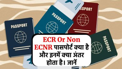 ECR Or Non ECNR पासपोर्ट क्या है और इनमें क्या अंतर होता है। जानें