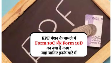 EPF पेंशन के मामले में Form 10C और Form 10D का क्‍या है काम? यहां जानिए इनके बारे में