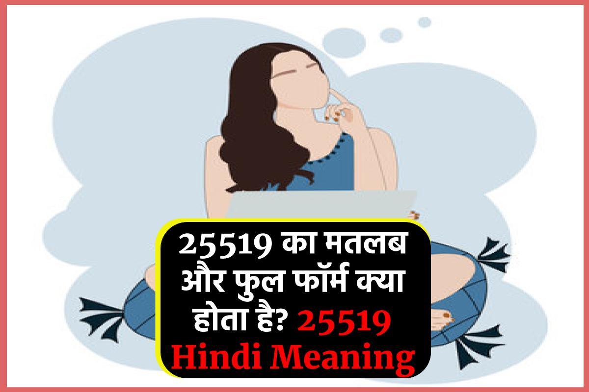 25519 का मतलब और फुल फॉर्म क्या होता है? 25519 Hindi Meaning