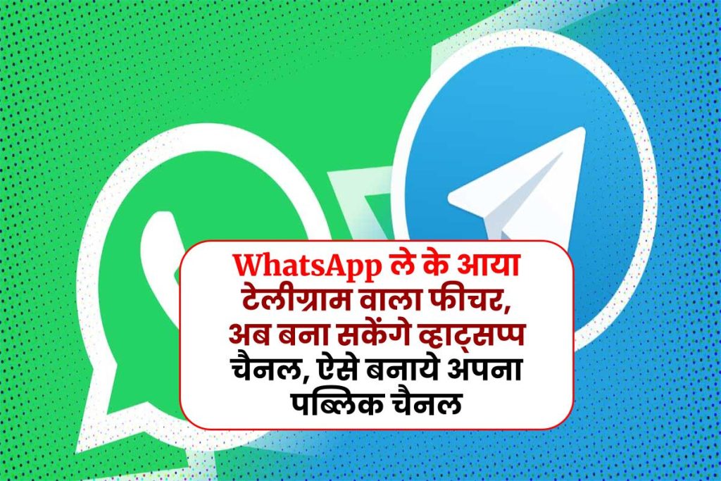 WhatsApp ले के आया टेलीग्राम वाला फीचर, अब बना सकेंगे व्हाट्सप्प चैनल, ऐसे बनाये अपना पब्लिक चैनल