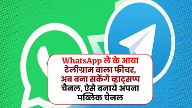 WhatsApp ले के आया टेलीग्राम वाला फीचर, अब बना सकेंगे व्हाट्सप्प चैनल, ऐसे बनाये अपना पब्लिक चैनल