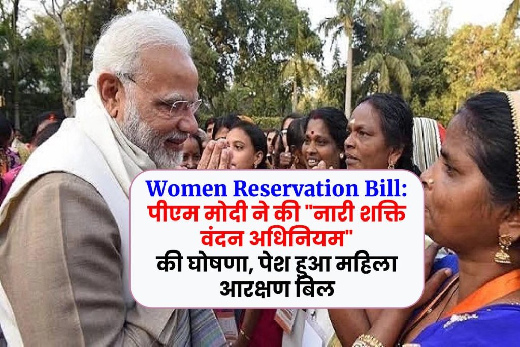 Women Reservation Bill: पीएम मोदी ने की "नारी शक्ति वंदन अधिनियम" की घोषणा, पेश हुआ महिला आरक्षण बिल