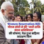 Women Reservation Bill: पीएम मोदी ने की "नारी शक्ति वंदन अधिनियम" की घोषणा, पेश हुआ महिला आरक्षण बिल