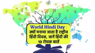 World Hindi Day 2023 : क्‍यों मनाया जाता है राष्ट्रीय हिंदी दिवस, जानें हिंदी की 10 रोचक बातें