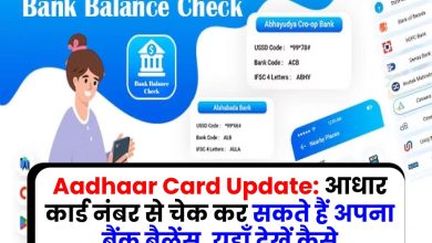 Aadhaar Card Update: आधार कार्ड नंबर से चेक कर सकते हैं अपना बैंक बैलेंस, यहाँ देखें कैसे
