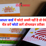 Aadhar Photo Change Online: - आधार कार्ड में फोटो अच्छी नहीं है तो ऐसे चेंज करें फोटो जानें ऑनलाइन तरीका