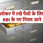 bank-locker-rules-rbi-new-rules-for-bank-locker