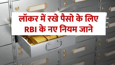 bank-locker-rules-rbi-new-rules-for-bank-locker