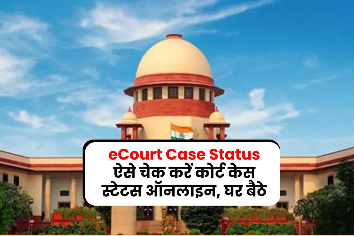 eCourt Case Status: ऐसे चेक करें कोर्ट केस स्टेटस ऑनलाइन, घर बैठे