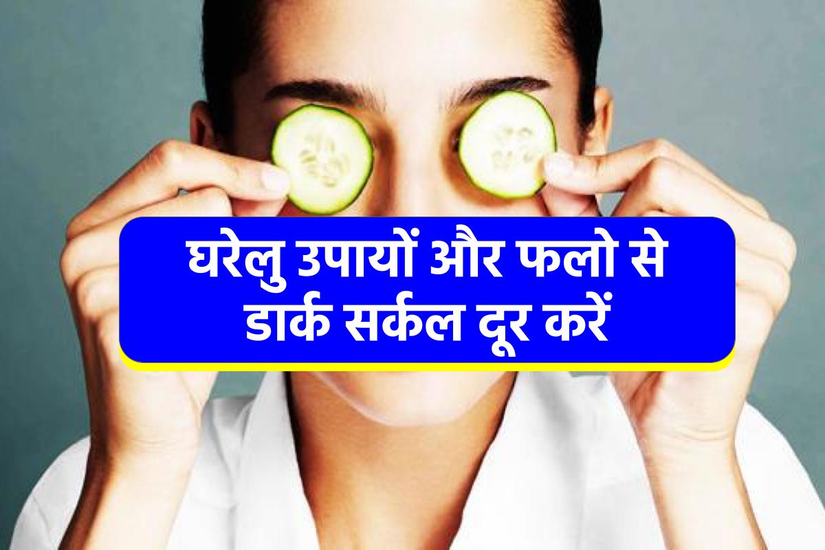 get-rid-of-dark-circles-with-the-help-of-home-remedies