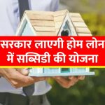 government-may-soon-start-home-loan-interest-subsidy-scheme