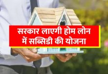 government-may-soon-start-home-loan-interest-subsidy-scheme
