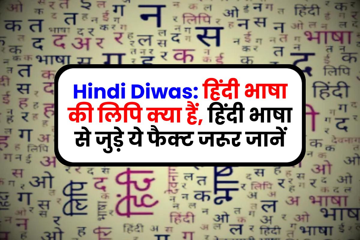 Hindi Diwas: हिंदी भाषा की लिपि क्या हैं, हिंदी भाषा से जुड़े ये फैक्ट जरूर जानें