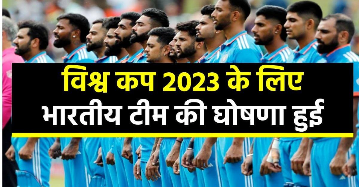 icc-world-cup-2023-indian-team-squad-announced-