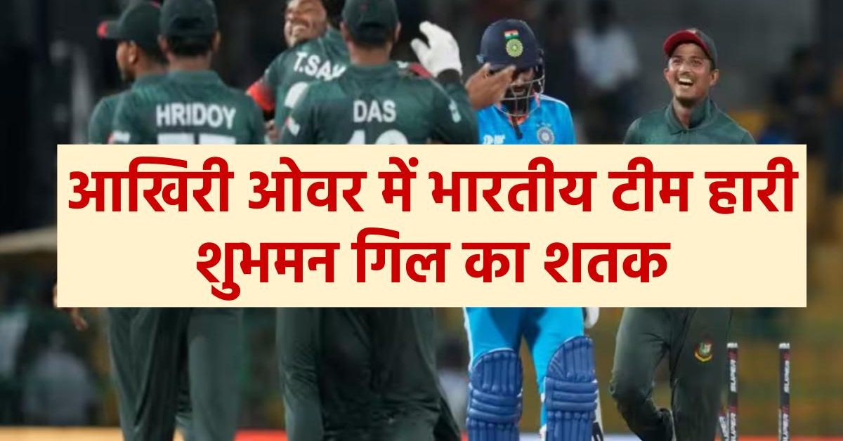 india-vs-bangladesh-match-india-loss-the-match-in-last-over