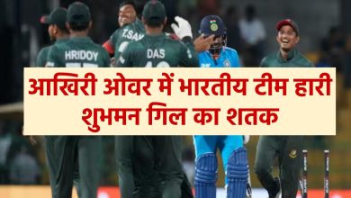 india-vs-bangladesh-match-india-loss-the-match-in-last-over