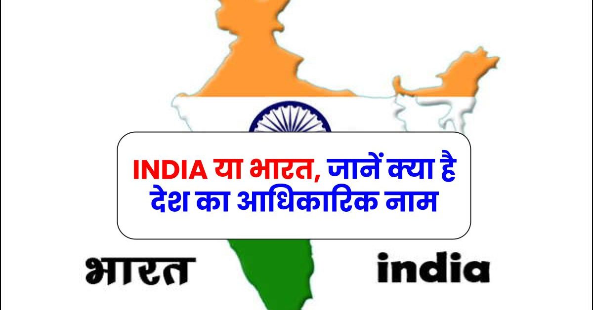 INDIA या भारत, जानें क्या है देश का आधिकारिक नाम, और कानून भारत सही या गलत, 5 पॉइंट में समझें
