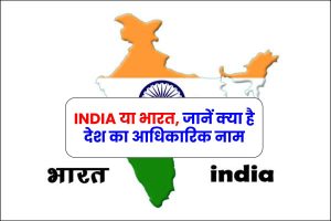 INDIA या भारत, जानें क्या है देश का आधिकारिक नाम, और कानून भारत सही या गलत, 5 पॉइंट में समझें
