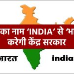 indian-government-preparing-to-change-the-country-name