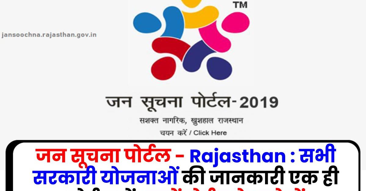 जन सूचना पोर्टल - Rajasthan : सभी सरकारी योजनाओं की जानकारी एक ही पोर्टल में, जानें पोर्टल के बारे में