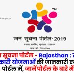 जन सूचना पोर्टल - Rajasthan : सभी सरकारी योजनाओं की जानकारी एक ही पोर्टल में, जानें पोर्टल के बारे में