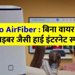 jio-airfiber-service-providing-high-internet-speed