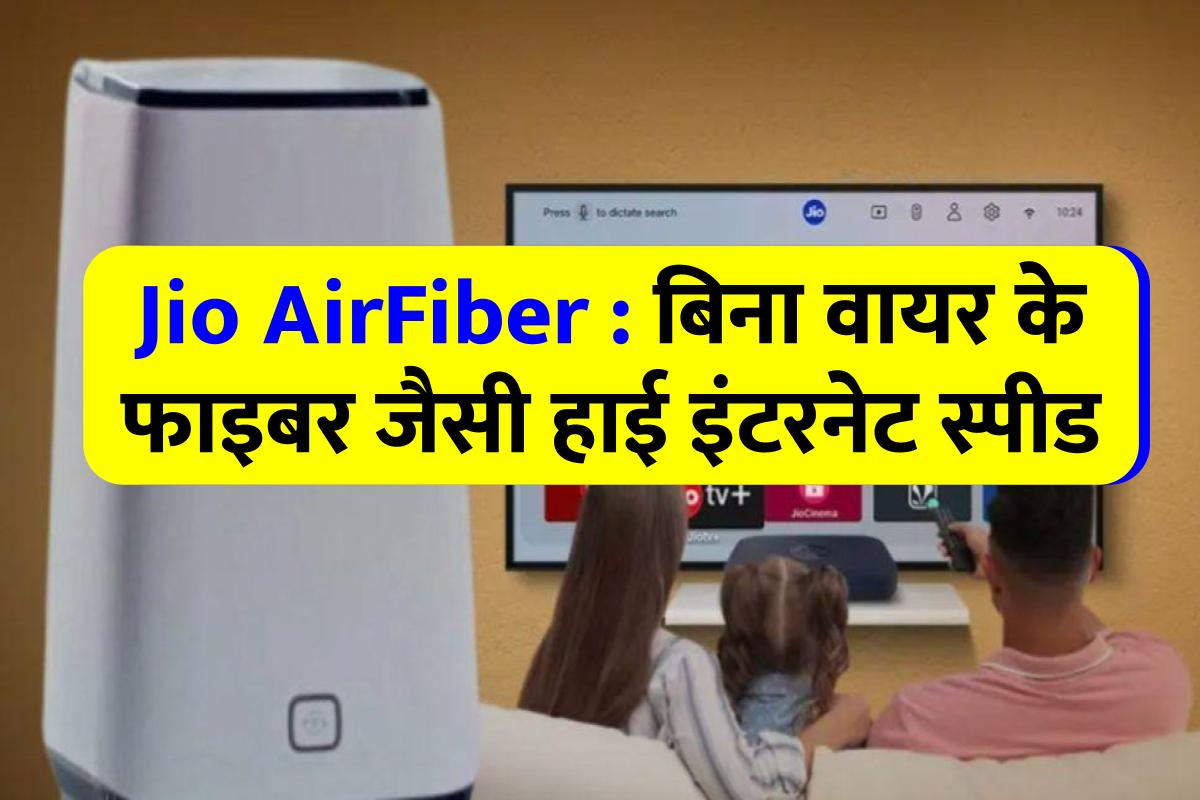 jio-airfiber-service-providing-high-internet-speed