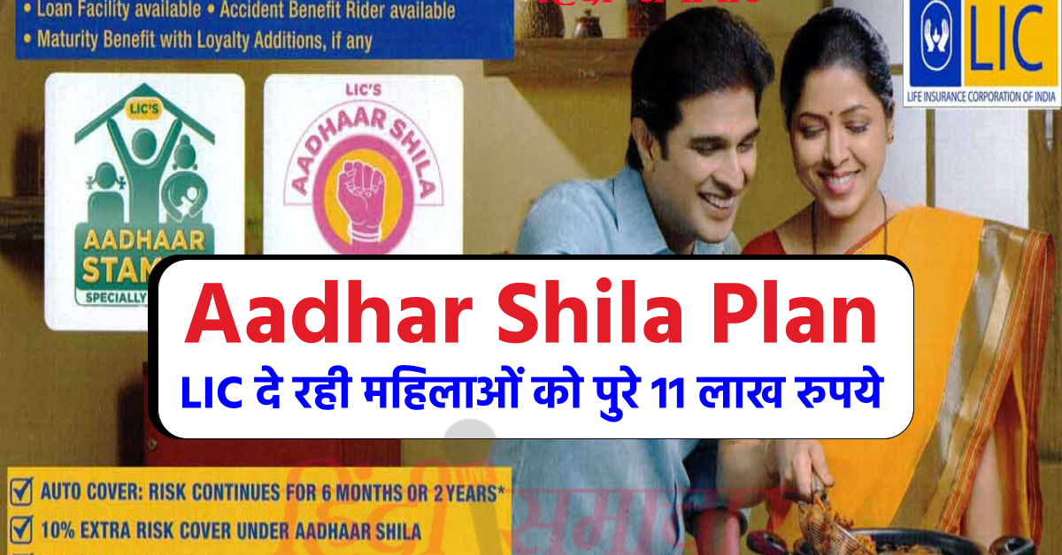 Aadhar Shila Plan: LIC दे रही महिलाओं को पुरे 11 लाख रुपये
