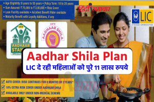Aadhar Shila Plan: LIC दे रही महिलाओं को पुरे 11 लाख रुपये