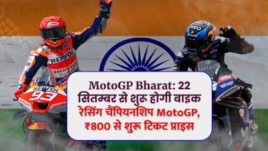 MotoGP Bharat: 22 सितम्बर से शुरू होगी बाइक रेसिंग चैंपियनशिप MotoGP, ₹800 से शुरू टिकट प्राइस; जानिए कहां और कैसे करें बुक
