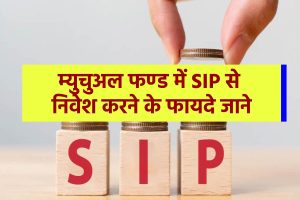 mutual-funds-investment-through-sip-is-a-smart-strategy