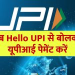 npci-launched-hello-upi-service-for-upi-users-