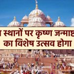 people-can--visit-these-places-on-janmashtami