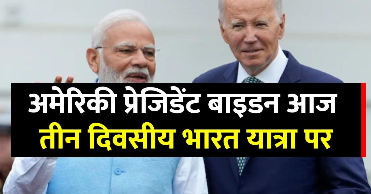president-joe-biden-is-coming-to-india-today-for-three-days