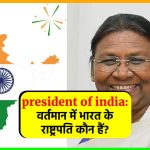 president of india: वर्तमान में भारत के राष्ट्रपति कौन हैं?