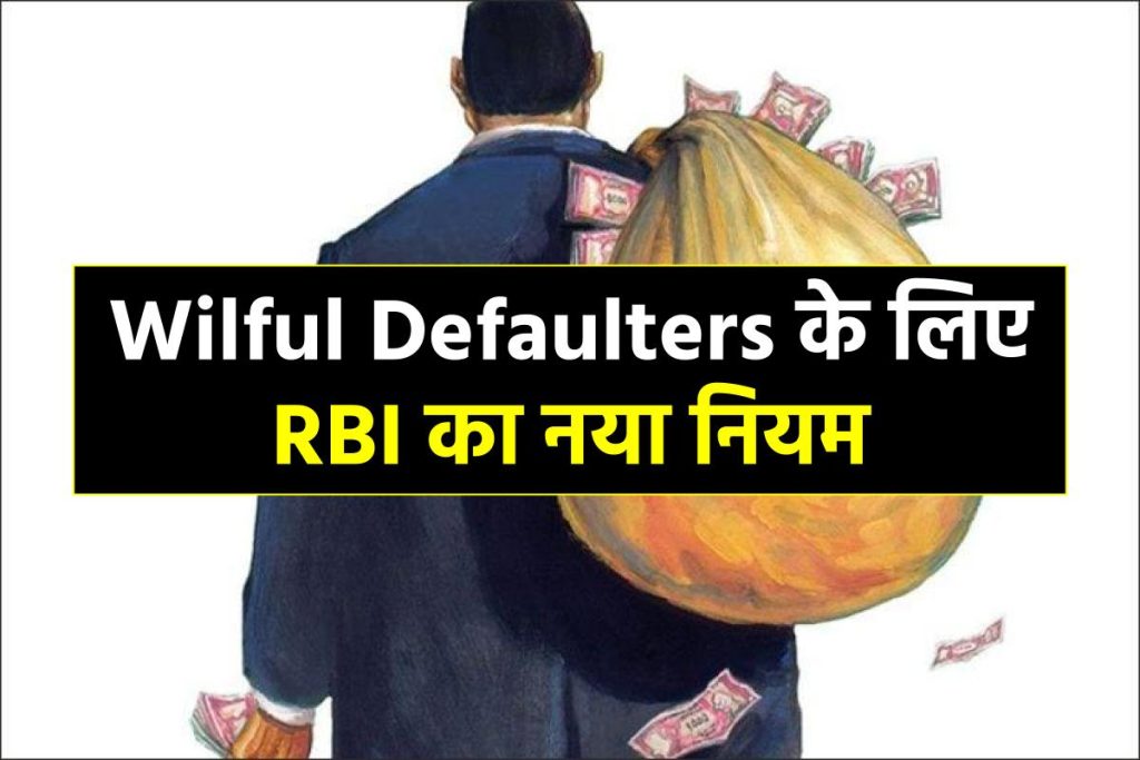 rbi-new-rule-for-willful-defaulters
