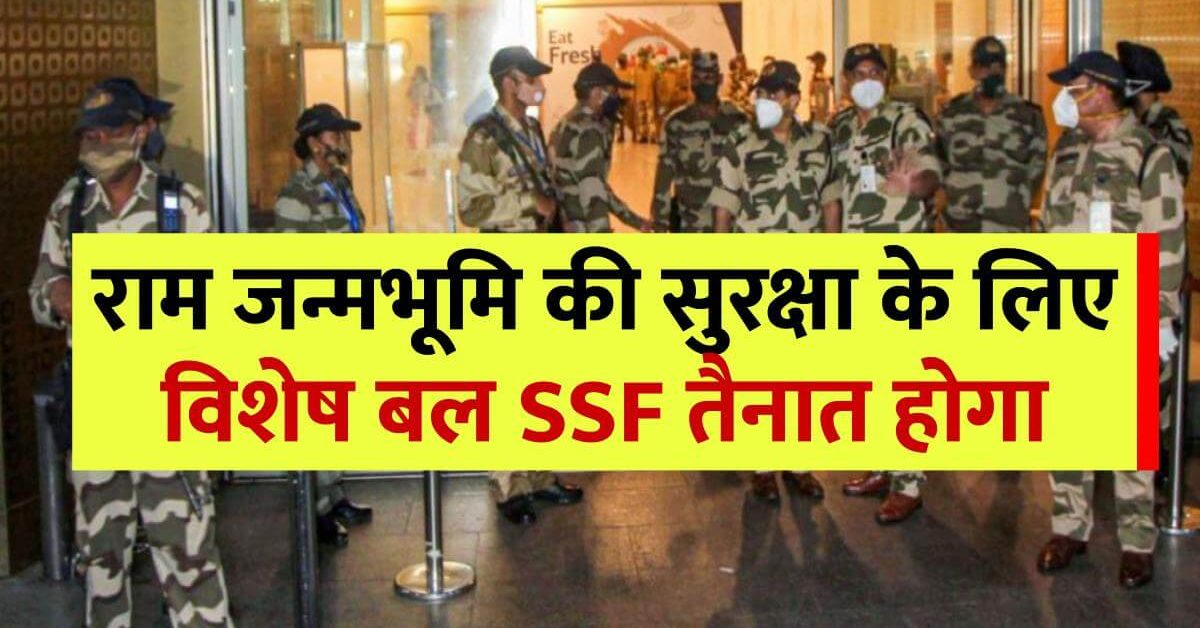 ssf-command-will-take-ram-janmabhoomi-security-arrangements