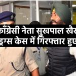 sukhpal-singh-khaira-mla-from-bholath-arrested-by-police