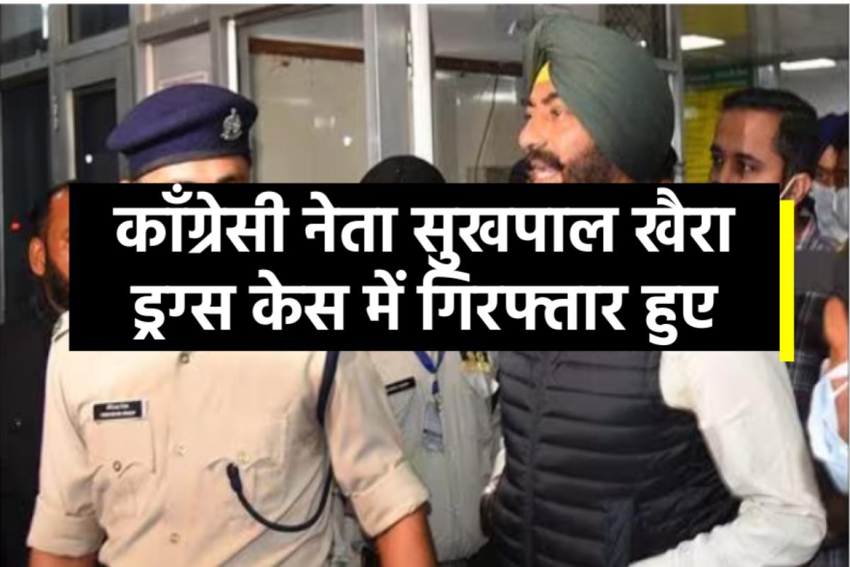 sukhpal-singh-khaira-mla-from-bholath-arrested-by-police