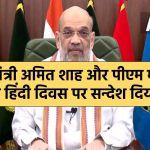 union-home-minister-amit-shah-and-pm-modi-speech-on-the-hindi-diwas