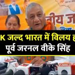 union-minister-vk-singh-said-pok-will-be-india-soon