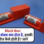 Black Box: ब्लैक बॉक्स क्या होता है, इसकी खोज कैसे होती है? जानें