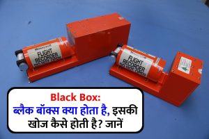 Black Box: ब्लैक बॉक्स क्या होता है, इसकी खोज कैसे होती है? जानें