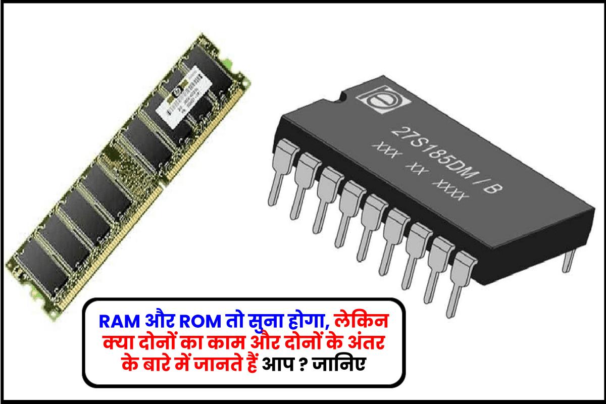 RAM और ROM में क्या अंतर है?