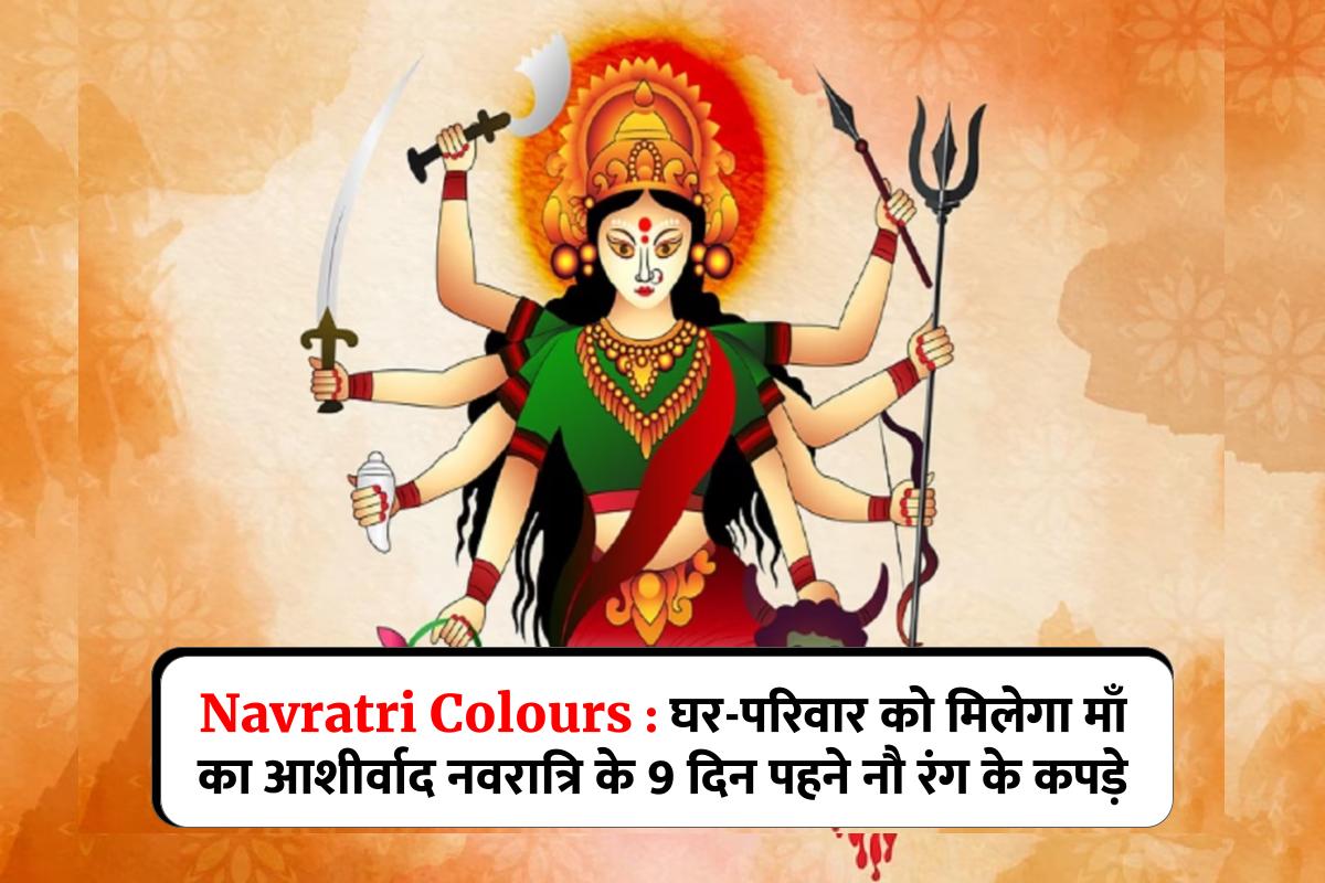 Navratri Colours 2023 : घर-परिवार को मिलेगा माँ का आशीर्वाद नवरात्रि के 9 दिन पहने नौ रंग के कपड़े