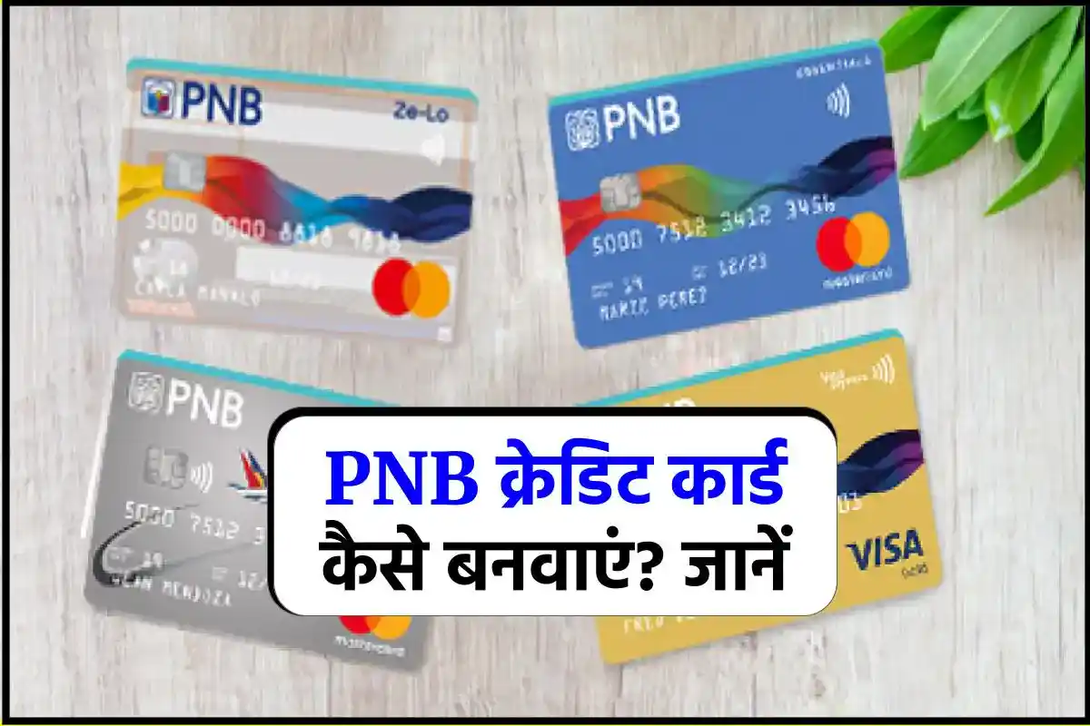 PNB Credit Card Apply: PNB क्रेडिट कार्ड कैसे बनवाएं? जानें