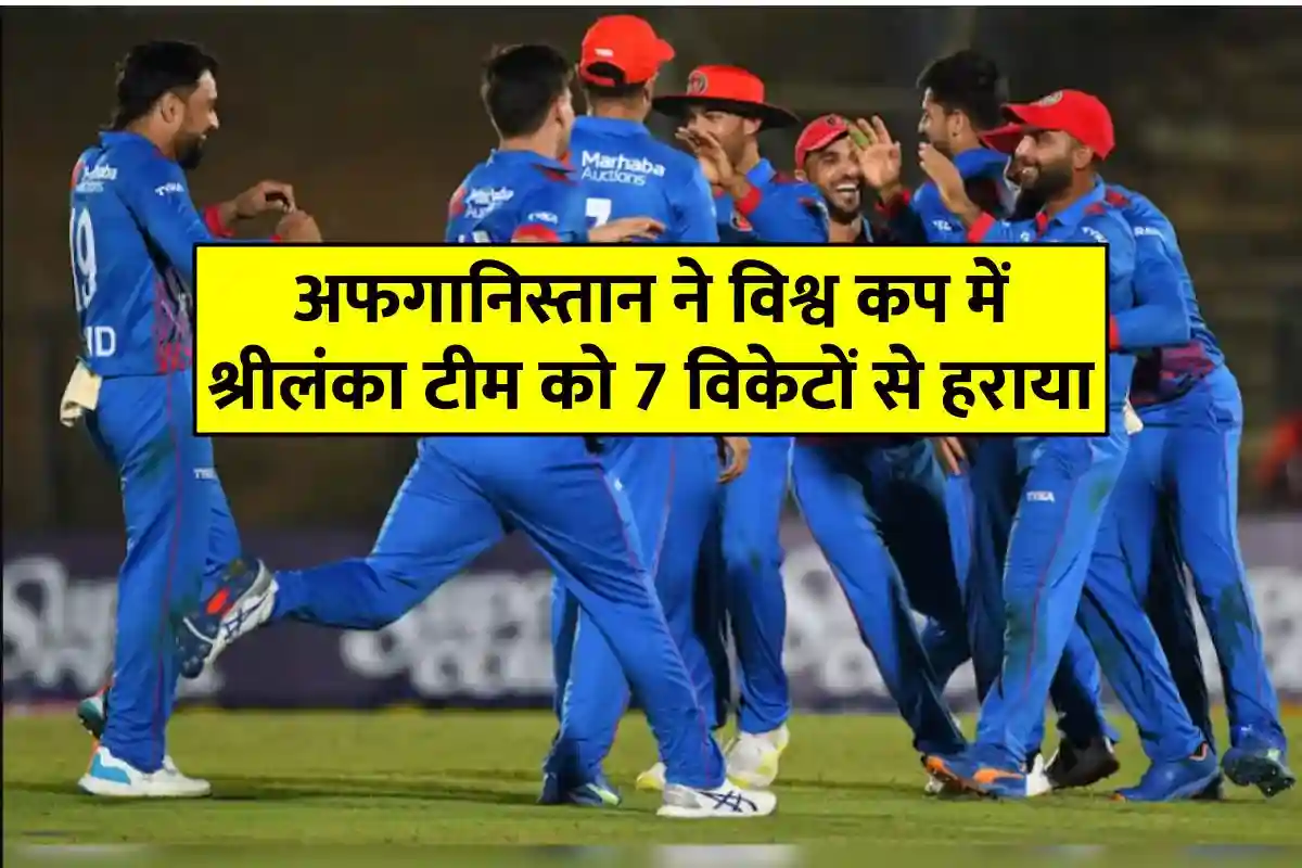 afg-vs-sl-world-cup-afghanistan-defeated-sri-lanka-by-7-wickets
