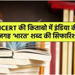 bharat-is-recommended-in-place-of-india-in-ncert-books
