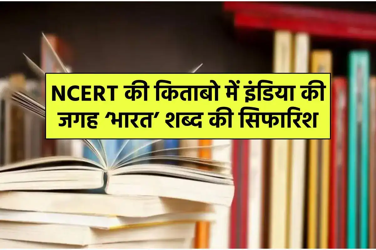 bharat-is-recommended-in-place-of-india-in-ncert-books